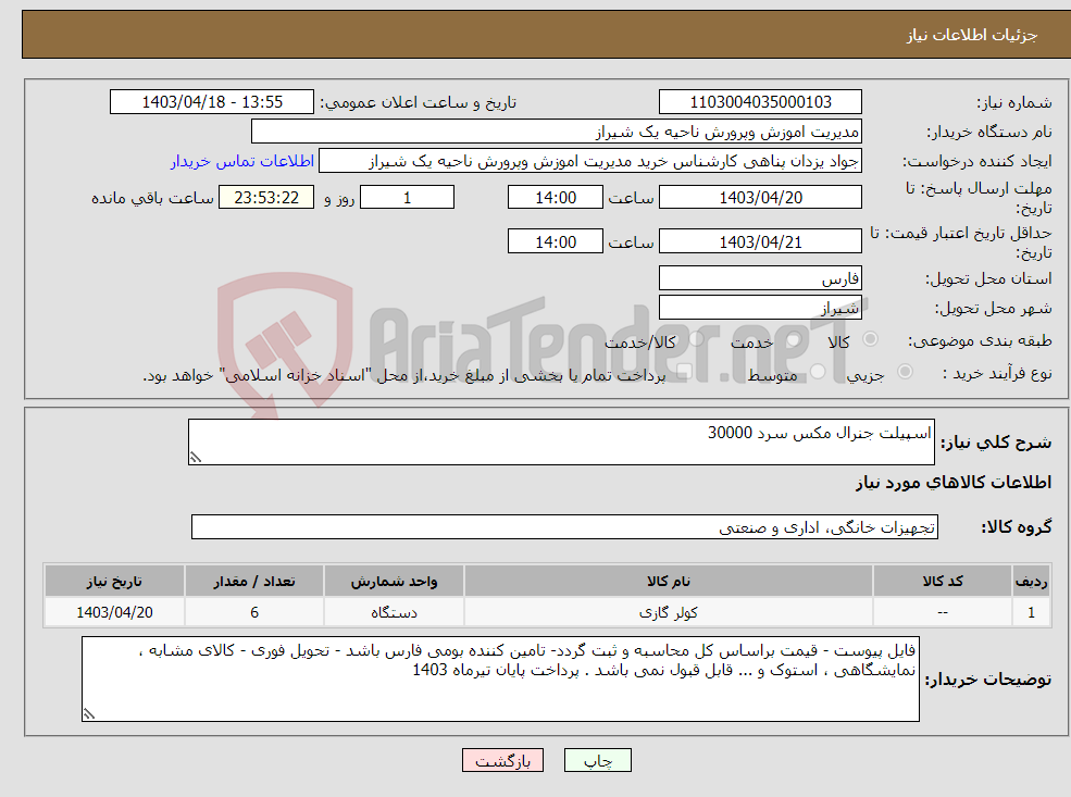 تصویر کوچک آگهی نیاز انتخاب تامین کننده-اسپیلت جنرال مکس سرد 30000