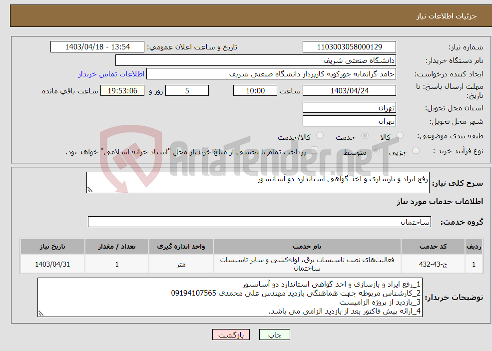 تصویر کوچک آگهی نیاز انتخاب تامین کننده-رفع ایراد و بازسازی و اخذ گواهی استاندارد دو آسانسور