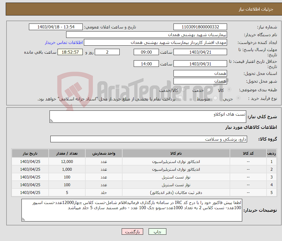 تصویر کوچک آگهی نیاز انتخاب تامین کننده-تست های اتوکلاو