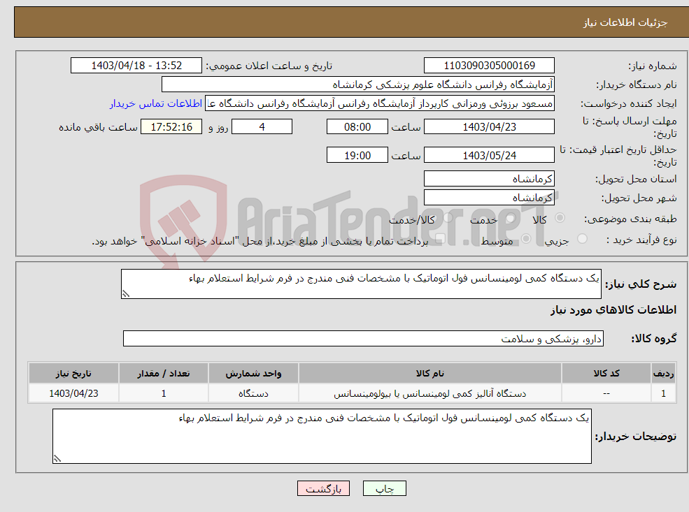 تصویر کوچک آگهی نیاز انتخاب تامین کننده-یک دستگاه کمی لومینسانس فول اتوماتیک با مشخصات فنی مندرج در فرم شرایط استعلام بهاء