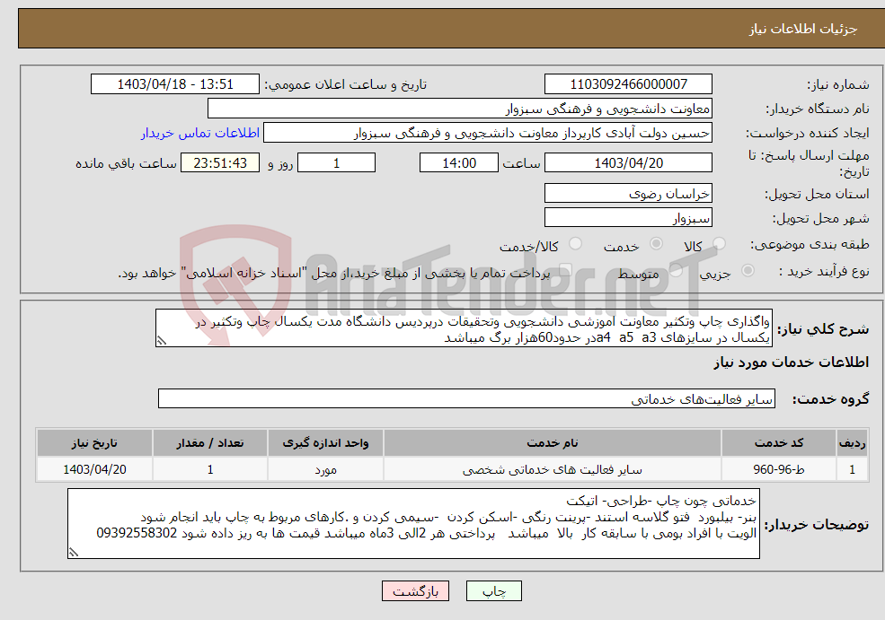 تصویر کوچک آگهی نیاز انتخاب تامین کننده-واگذاری چاپ وتکثیر معاونت اموزشی دانشجویی وتحقیقات درپردیس دانشگاه مدت یکسال چاپ وتکثیر در یکسال در سایزهای a4 a5 a3در حدود60هزار برگ میباشد 