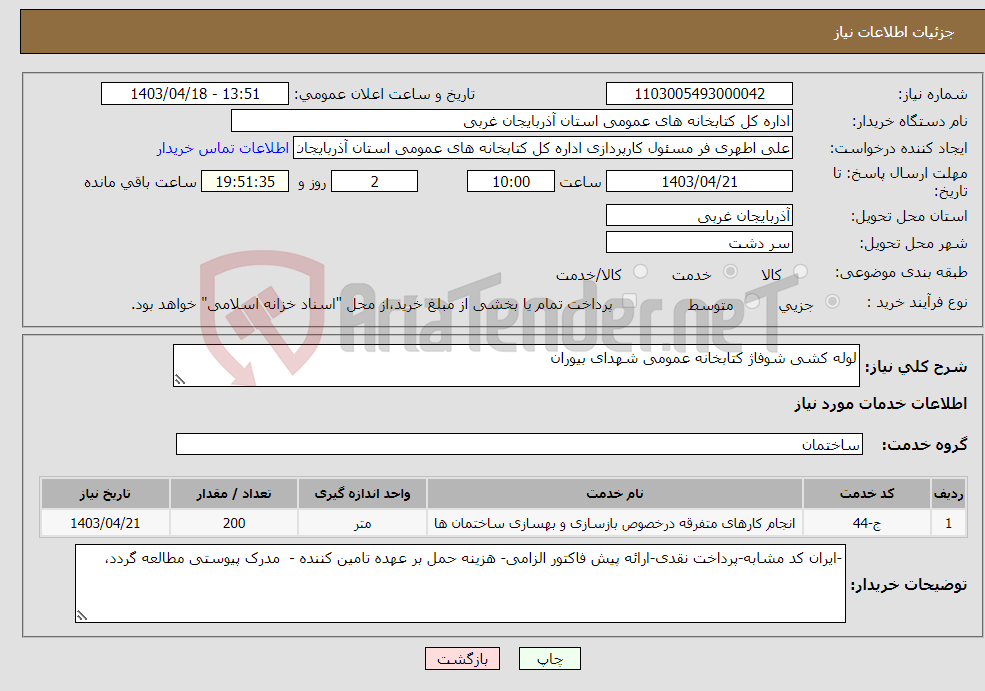 تصویر کوچک آگهی نیاز انتخاب تامین کننده-لوله کشی شوفاژ کتابخانه عمومی شهدای بیوران