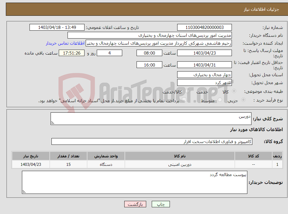 تصویر کوچک آگهی نیاز انتخاب تامین کننده-دوربین