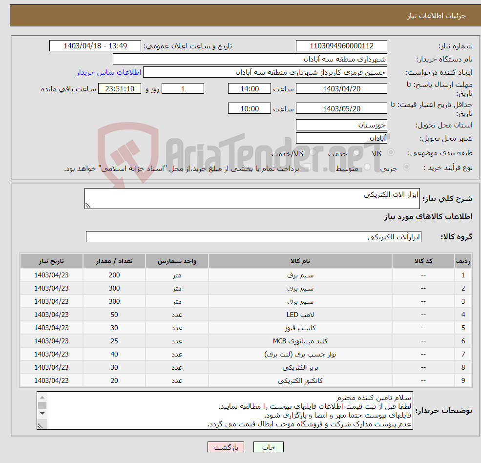 تصویر کوچک آگهی نیاز انتخاب تامین کننده-ابزار الات الکتریکی