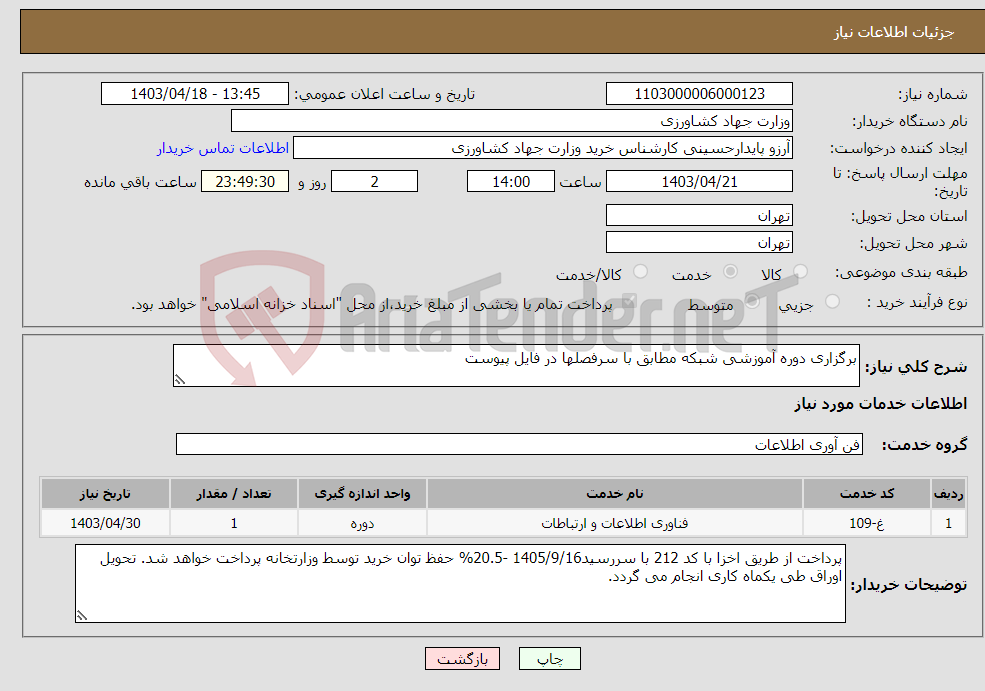 تصویر کوچک آگهی نیاز انتخاب تامین کننده-برگزاری دوره آموزشی شبکه مطابق با سرفصلها در فایل پیوست 