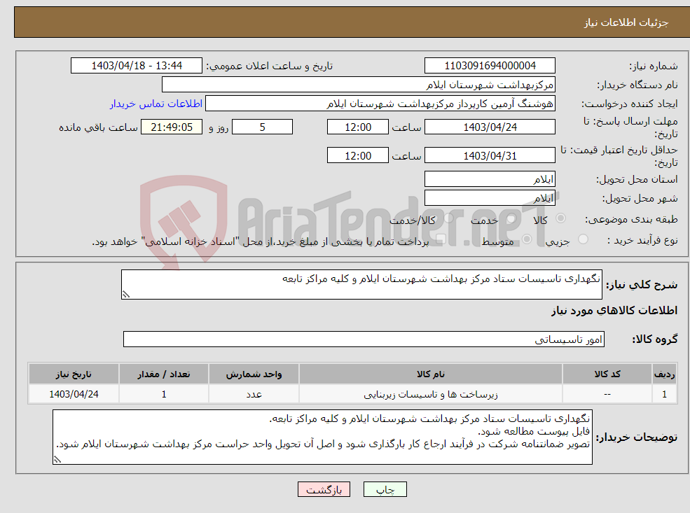 تصویر کوچک آگهی نیاز انتخاب تامین کننده-نگهداری تاسیسات ستاد مرکز بهداشت شهرستان ایلام و کلیه مراکز تابعه