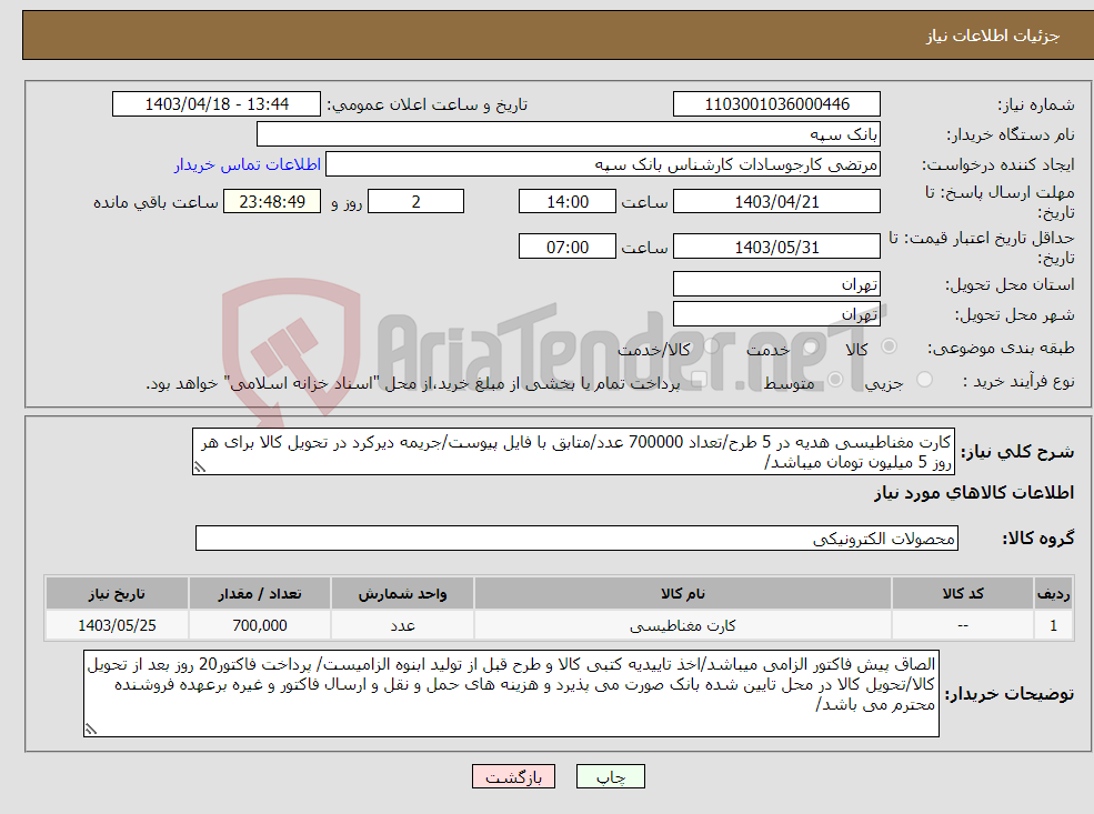 تصویر کوچک آگهی نیاز انتخاب تامین کننده-کارت مغناطیسی هدیه در 5 طرح/تعداد 700000 عدد/متابق با فایل پیوست/جریمه دیرکرد در تحویل کالا برای هر روز 5 میلیون تومان میباشد/