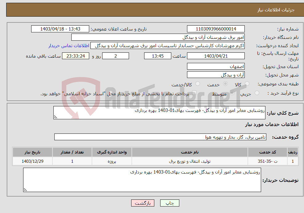 تصویر کوچک آگهی نیاز انتخاب تامین کننده-روشنایی معابر امور آران و بیدگل- فهرست بهای01-1403 بهره برداری