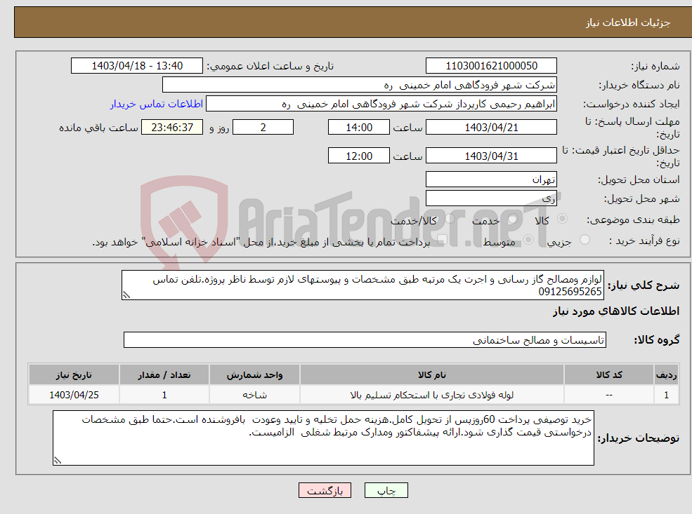 تصویر کوچک آگهی نیاز انتخاب تامین کننده-لوازم ومصالح گاز رسانی و اجرت یک مرتبه طبق مشخصات و پیوستهای لازم توسط ناظر پروژه.تلفن تماس 09125695265