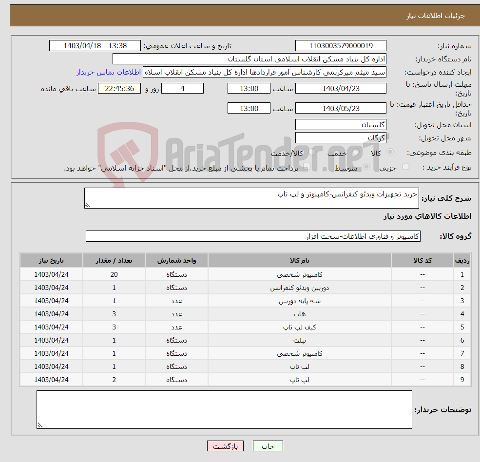 تصویر کوچک آگهی نیاز انتخاب تامین کننده-خرید تجهیزات ویدئو کنفرانس-کامپیوتر و لپ تاپ