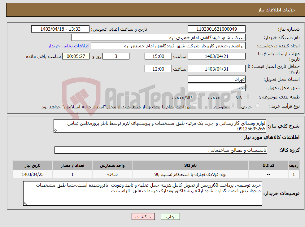 تصویر کوچک آگهی نیاز انتخاب تامین کننده-لوازم ومصالح گاز رسانی و اجرت یک مرتبه طبق مشخصات و پیوستهای لازم توسط ناظر پروژه.تلفن تماس 09125695265