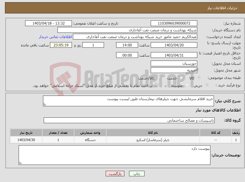 تصویر کوچک آگهی نیاز انتخاب تامین کننده-خرید اقلام سرمایشی جهت چیلرهای بیمارستان طبق لیست پیوست