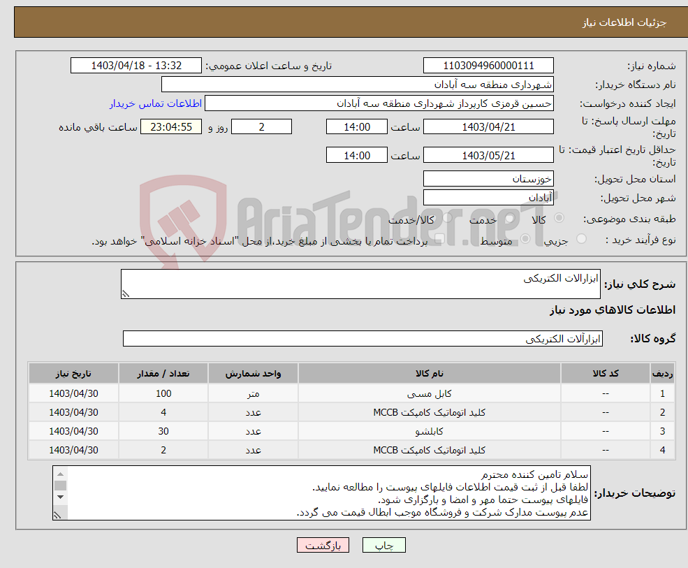 تصویر کوچک آگهی نیاز انتخاب تامین کننده-ابزارالات الکتریکی