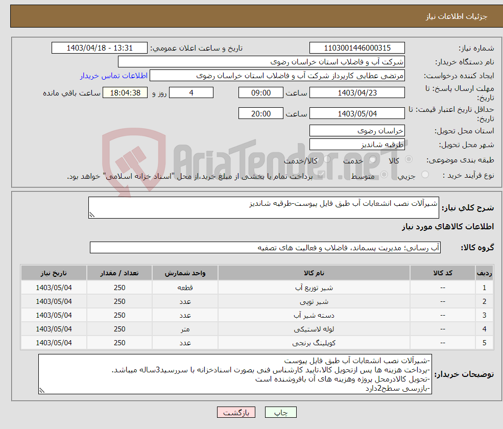 تصویر کوچک آگهی نیاز انتخاب تامین کننده-شیرآلات نصب انشعابات آب طبق فایل پیوست-طرقبه شاندیز