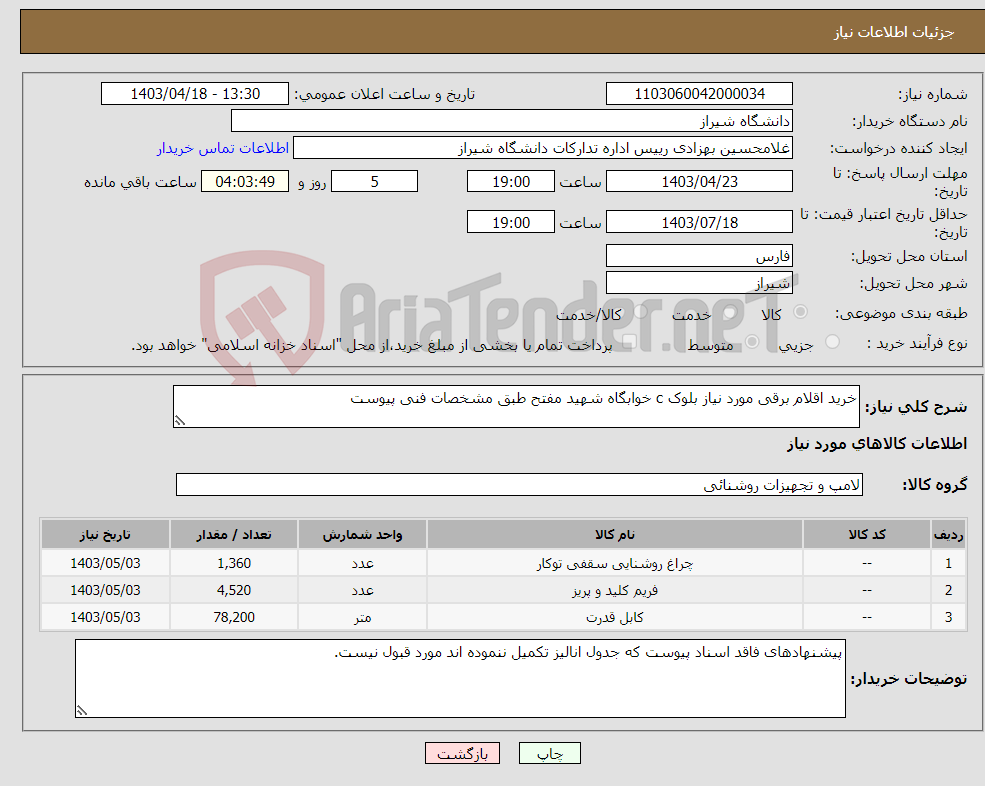تصویر کوچک آگهی نیاز انتخاب تامین کننده-خرید اقلام برقی مورد نیاز بلوک c خوابگاه شهید مفتح طبق مشخصات فنی پیوست