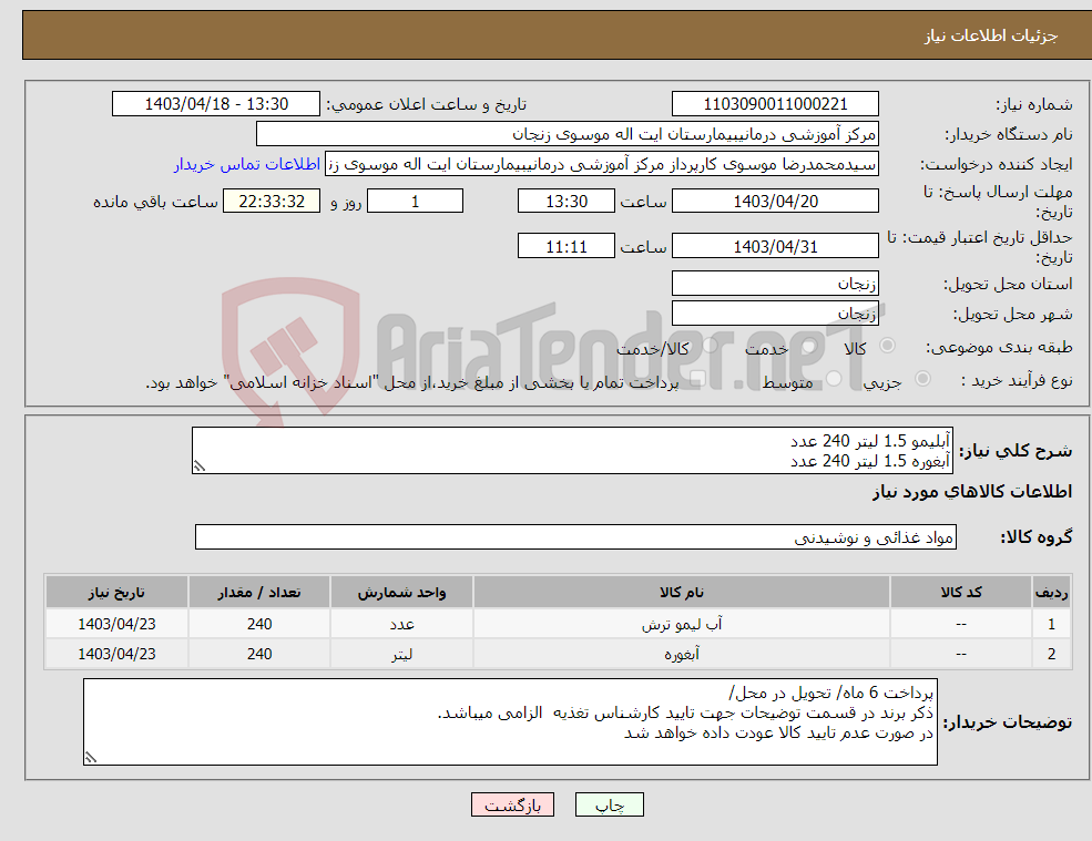 تصویر کوچک آگهی نیاز انتخاب تامین کننده-آبلیمو 1.5 لیتر 240 عدد آبغوره 1.5 لیتر 240 عدد