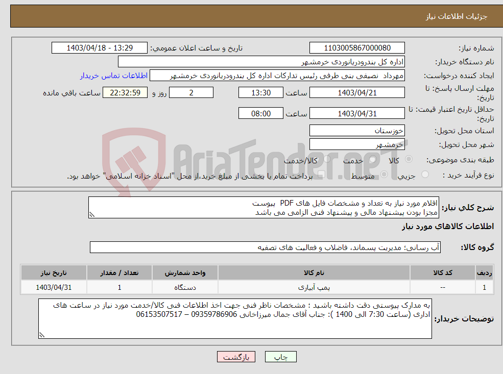 تصویر کوچک آگهی نیاز انتخاب تامین کننده-اقلام مورد نیاز به تعداد و مشخصات فایل های PDF پیوست مجزا بودن پیشنهاد مالی و پیشنهاد فنی الزامی می باشد