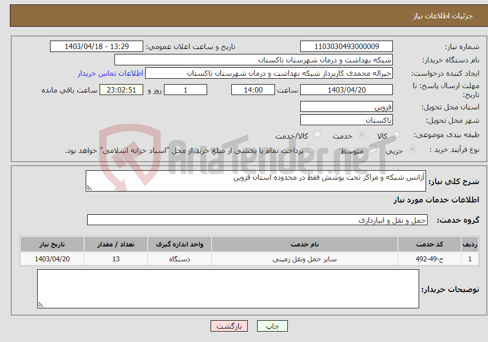 تصویر کوچک آگهی نیاز انتخاب تامین کننده-آژانس شبکه و مراکز تحت پوشش فقط در محدوده استان قزوین