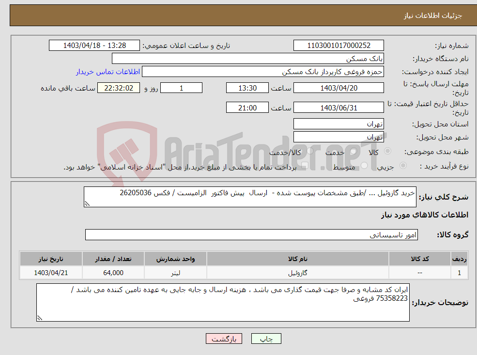 تصویر کوچک آگهی نیاز انتخاب تامین کننده-خرید گازوئیل ... /طبق مشخصات پیوست شده - ارسال پیش فاکتور الزامیست / فکس 26205036