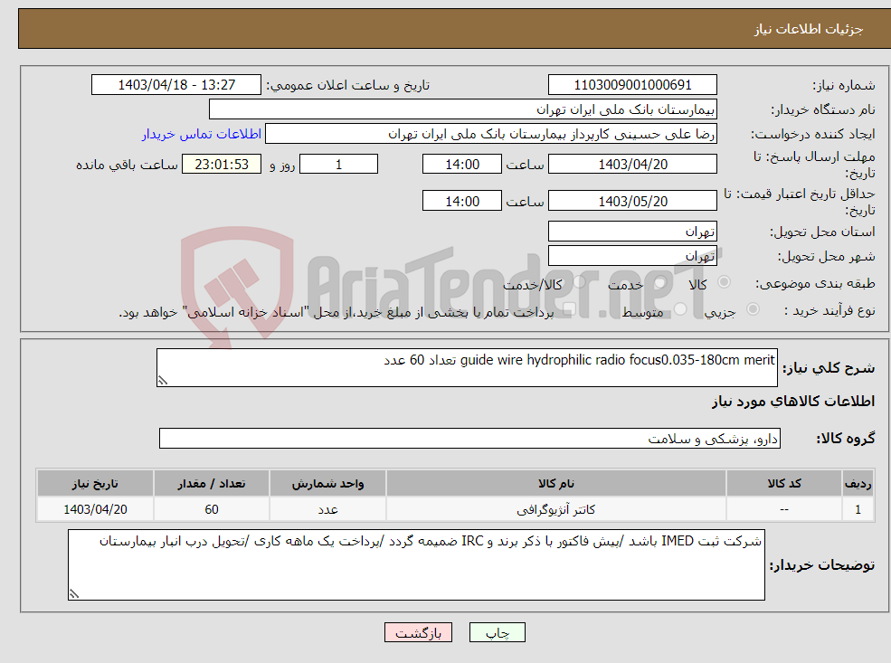 تصویر کوچک آگهی نیاز انتخاب تامین کننده-guide wire hydrophilic radio focus0.035-180cm merit تعداد 60 عدد 