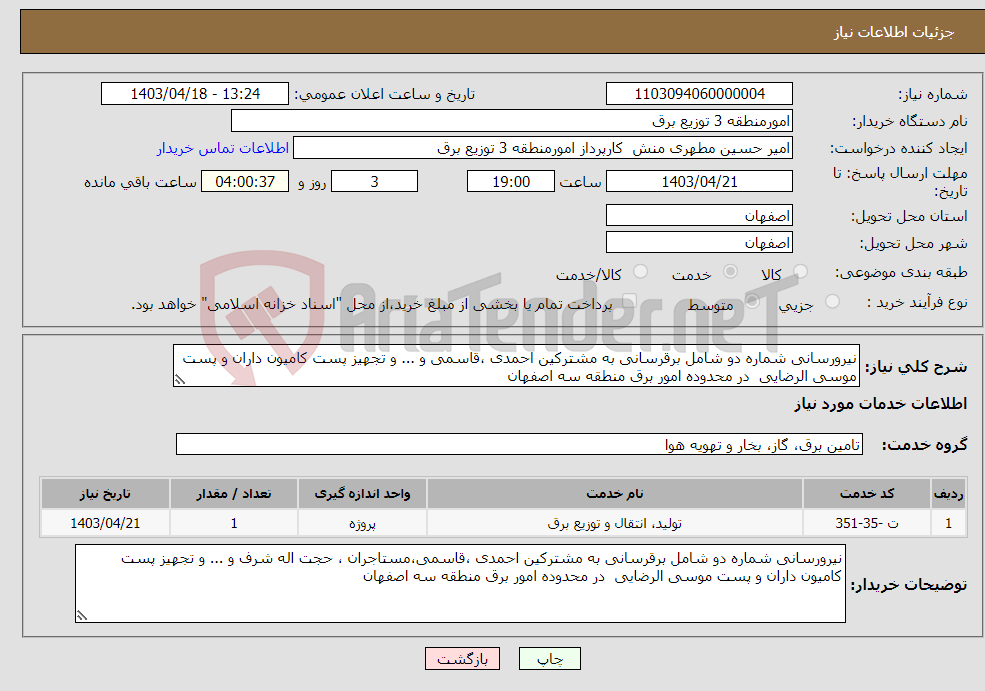 تصویر کوچک آگهی نیاز انتخاب تامین کننده-نیرورسانی شماره دو شامل برقرسانی به مشترکین احمدی ،قاسمی و ... و تجهیز پست کامیون داران و پست موسی الرضایی در محدوده امور برق منطقه سه اصفهان