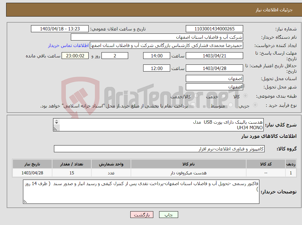 تصویر کوچک آگهی نیاز انتخاب تامین کننده-هدست یالینک دارای پورت USB مدل UH34 MONO پرداخت نقدی پس از کنترل کیفی و رسید انبار و صدور سند ( ظرف 14 روز ) 