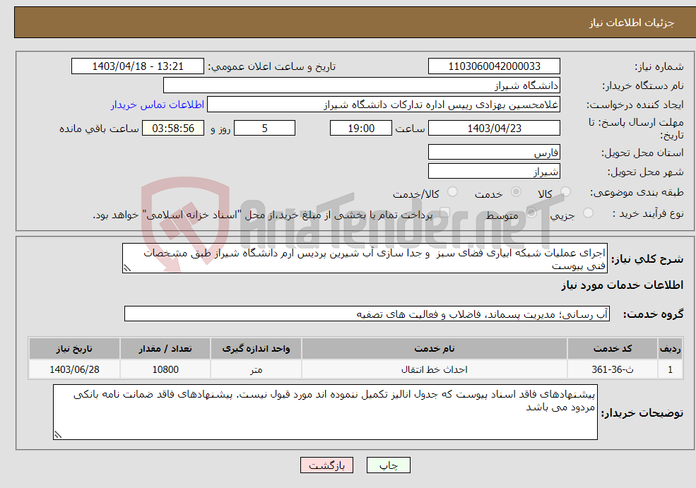 تصویر کوچک آگهی نیاز انتخاب تامین کننده-اجرای عملیات شبکه ابیاری فضای سبز و جدا سازی آب شیرین پردیس ارم دانشگاه شیراز طبق مشخصات فنی پیوست
