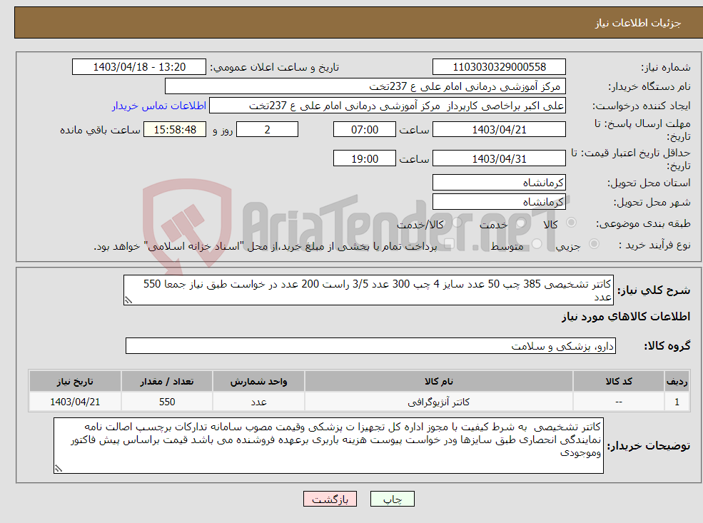 تصویر کوچک آگهی نیاز انتخاب تامین کننده-کاتتر تشخیصی 385 چپ 50 عدد سایز 4 چپ 300 عدد 3/5 راست 200 عدد در خواست طبق نیاز جمعا 550 عدد