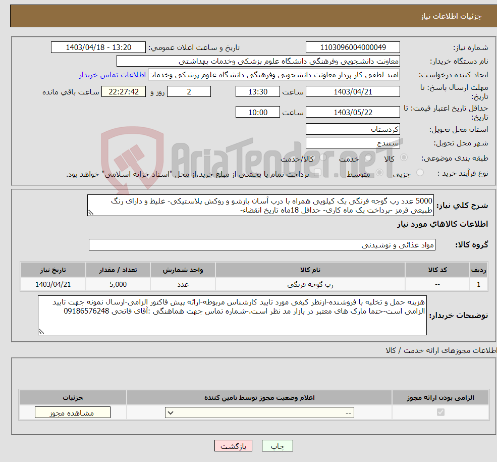 تصویر کوچک آگهی نیاز انتخاب تامین کننده-5000 عدد رب گوجه فرنگی یک کیلویی همراه با درب آسان بازشو و روکش پلاستیکی- غلیظ و دارای رنگ طبیعی قرمز -پرداخت یک ماه کاری- حدافل 18ماه تاریخ انقضاء-