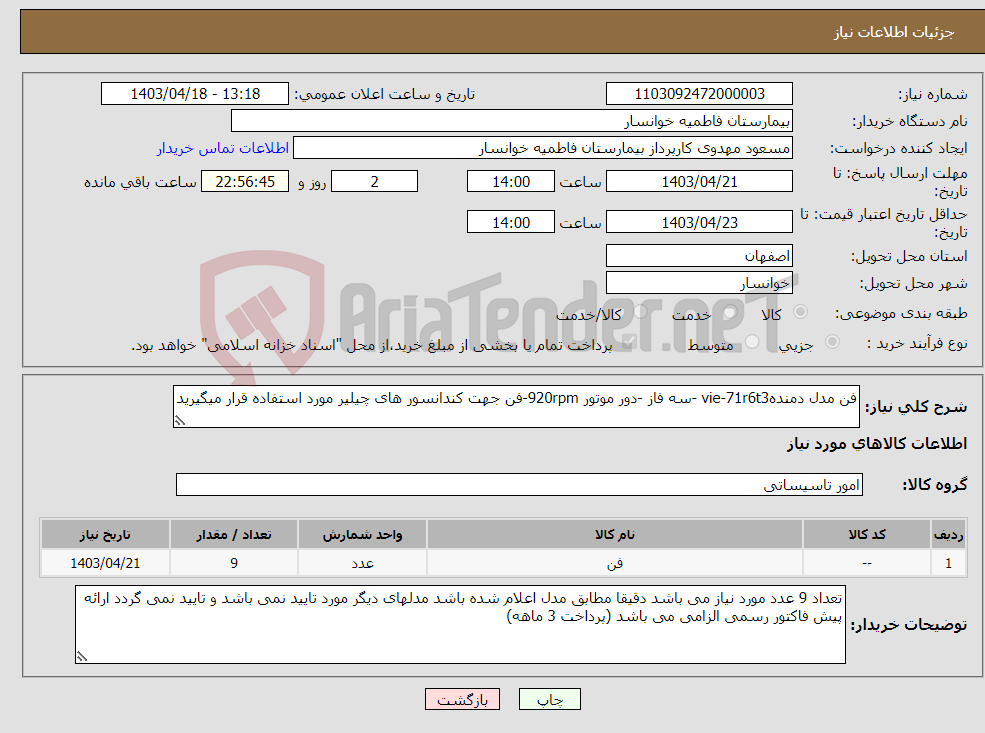 تصویر کوچک آگهی نیاز انتخاب تامین کننده-فن مدل دمندهvie-71r6t3 -سه فاز -دور موتور 920rpm-فن جهت کندانسور های چیلیر مورد استفاده قرار میگیرید