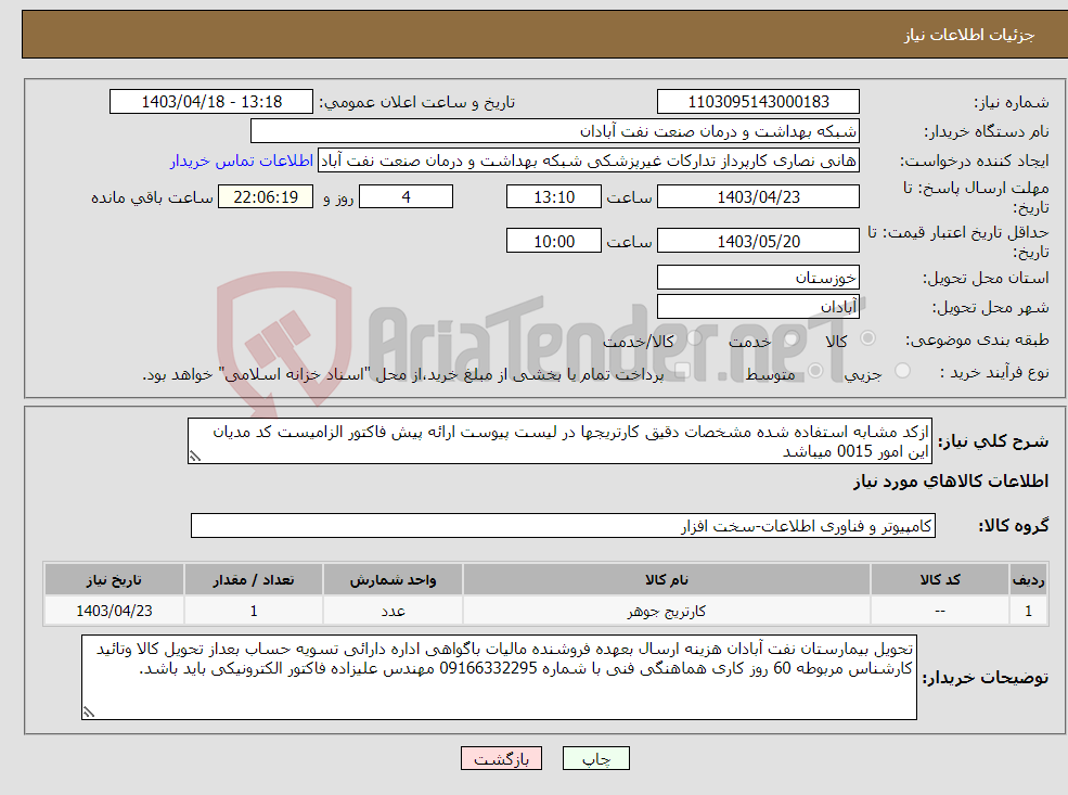 تصویر کوچک آگهی نیاز انتخاب تامین کننده-ازکد مشابه استفاده شده مشخصات دقیق کارتریجها در لیست پیوست ارائه پیش فاکتور الزامیست کد مدیان این امور 0015 میباشد