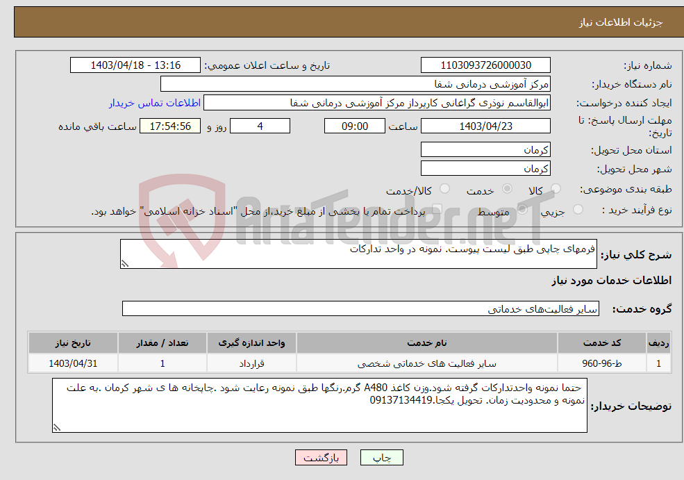 تصویر کوچک آگهی نیاز انتخاب تامین کننده-فرمهای چاپی طبق لیست پیوست. نمونه در واحد تدارکات 