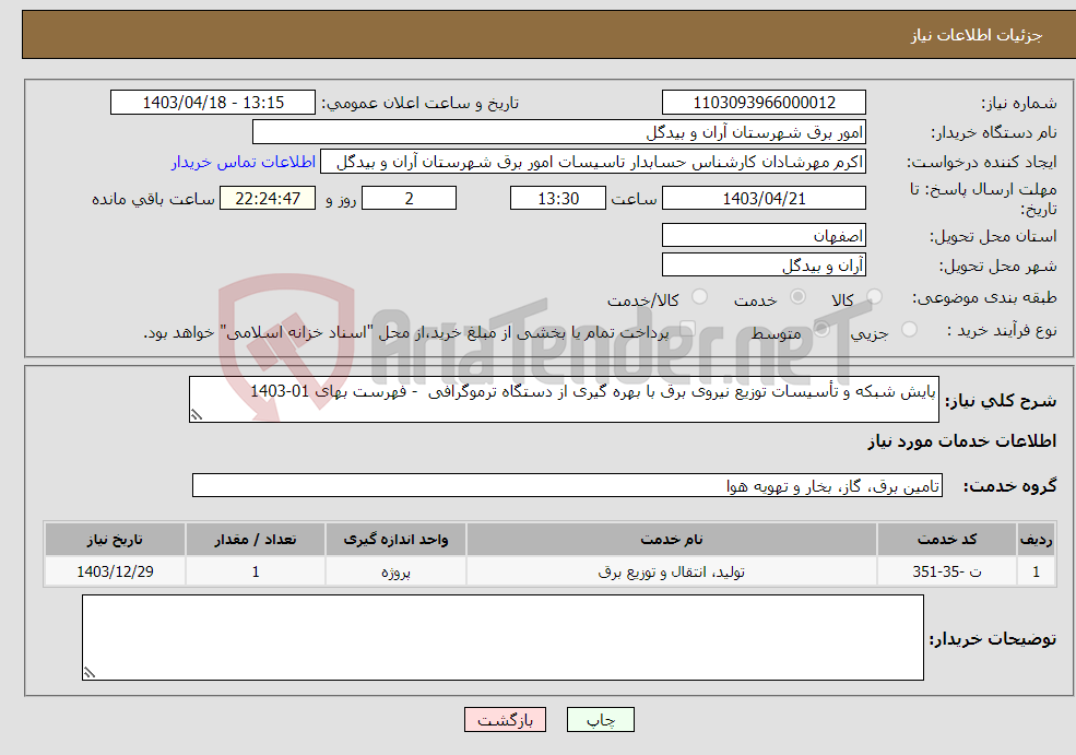 تصویر کوچک آگهی نیاز انتخاب تامین کننده-پایش شبکه و تأسیسات توزیع نیروی برق با بهره گیری از دستگاه ترموگرافی - فهرست بهای 01-1403