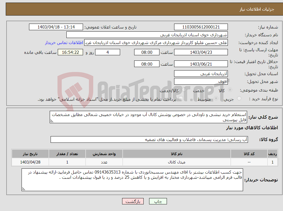 تصویر کوچک آگهی نیاز انتخاب تامین کننده-استعلام خرید نبشی و ناودانی در خصوص پوشش کانال آب موجود در خیابان خمینی شمالی مطابق مشخصات فایل پیوستی