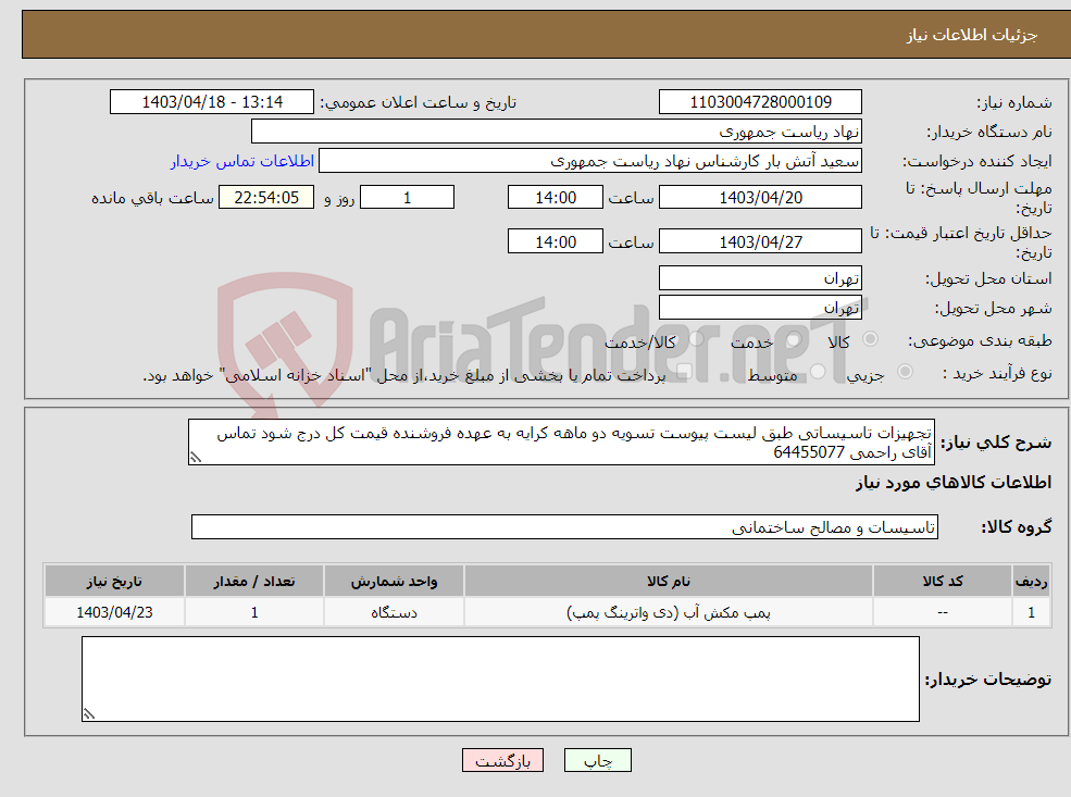 تصویر کوچک آگهی نیاز انتخاب تامین کننده-تجهیزات تاسیساتی طبق لیست پیوست تسویه دو ماهه کرایه به عهده فروشنده قیمت کل درج شود تماس آقای راحمی 64455077