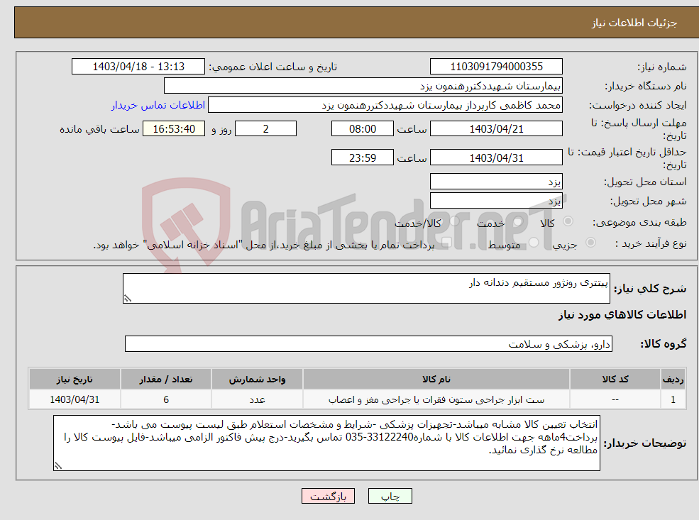تصویر کوچک آگهی نیاز انتخاب تامین کننده-پیتتری رونژور مستقیم دندانه دار