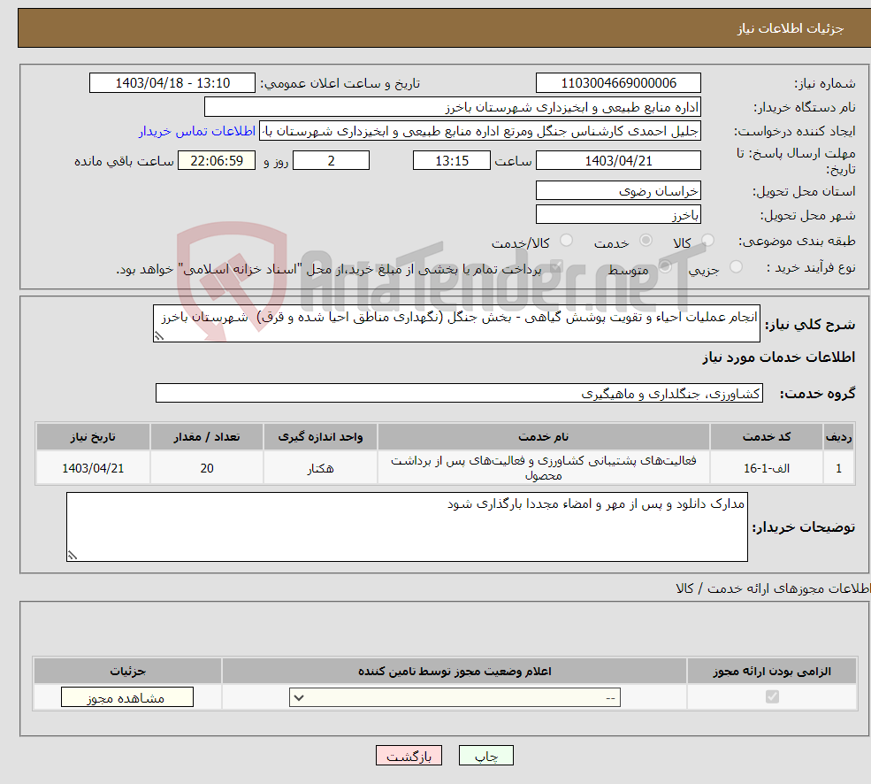 تصویر کوچک آگهی نیاز انتخاب تامین کننده-انجام عملیات احیاء و تقویت پوشش گیاهی - بخش جنگل (نگهداری مناطق احیا شده و قرق) شهرستان باخرز 