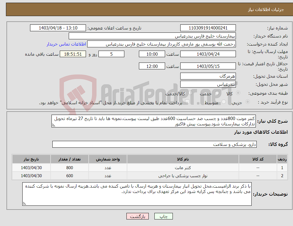 تصویر کوچک آگهی نیاز انتخاب تامین کننده-کتتر مونت 800عدد و چسب ضد حساسیت 600عدد طبق لیست پیوست.نمونه ها باید تا تاریخ 27 تیرماه تحویل تدارکات بیمارستان شود.پیوست پیش فاکتور 