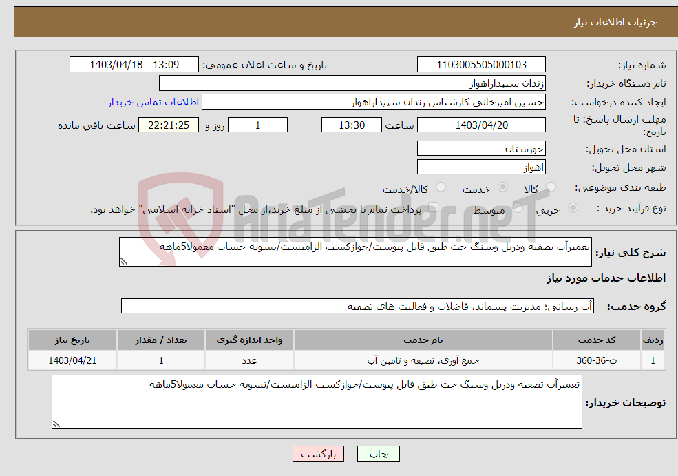 تصویر کوچک آگهی نیاز انتخاب تامین کننده-تعمیرآب تصفیه ودریل وسنگ جت طبق فایل پیوست/جوازکسب الزامیست/تسویه حساب معمولا5ماهه
