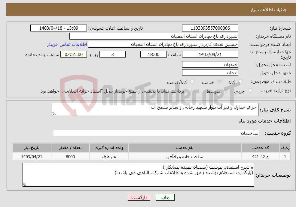 تصویر کوچک آگهی نیاز انتخاب تامین کننده-اجرای جداول و نهر آب بلوار شهید رجایی و معابر سطح آب 