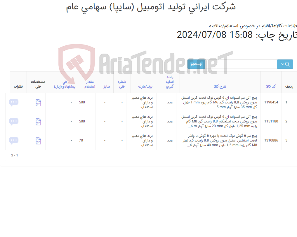 تصویر کوچک آگهی تأمین سه ردیف پیچ