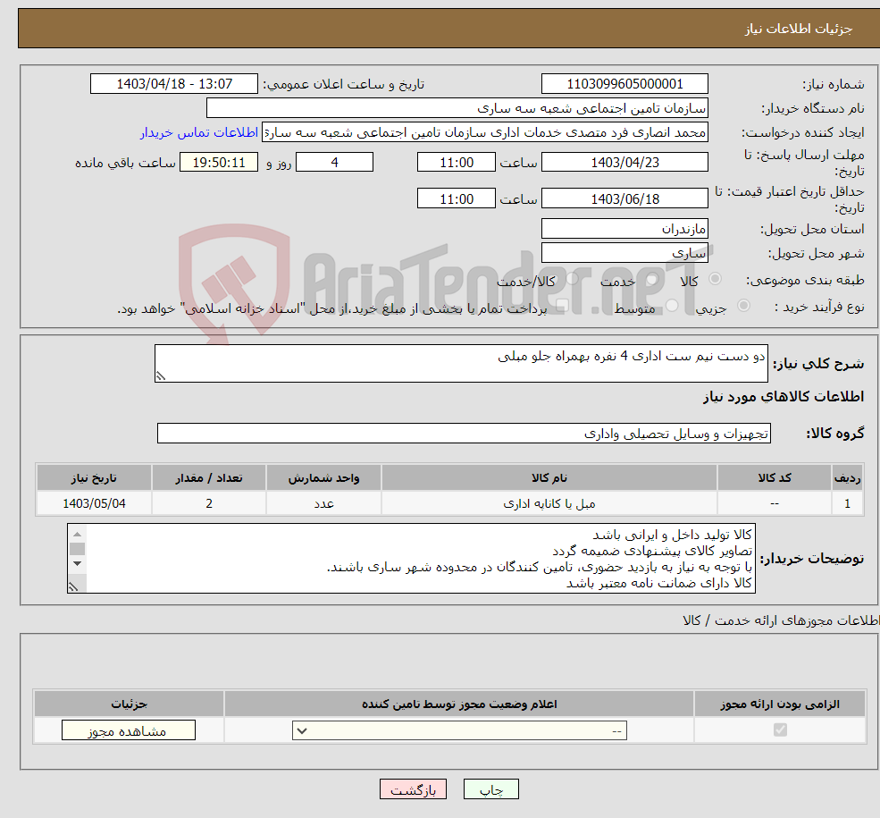 تصویر کوچک آگهی نیاز انتخاب تامین کننده-دو دست نیم ست اداری 4 نفره بهمراه جلو مبلی