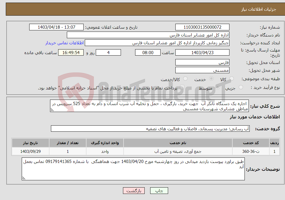تصویر کوچک آگهی نیاز انتخاب تامین کننده- اجاره یک دستگاه تانکر آب جهت خرید، بارگیری ، حمل و تخلیه آب شرب انسان و دام به تعداد 525 سرویس در مناطق عشایری شهرستان ممسنی