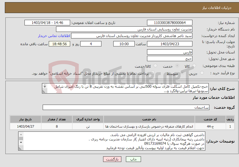 تصویر کوچک آگهی نیاز انتخاب تامین کننده-خنج-تکمیل کامل اسکلت فلزی سوله 500تنی بر اساس نقشه به وزن تقریبی 8 تن با رنگ آمیزی شامل ستونها-تیرها-پرلین-والگرد و... 