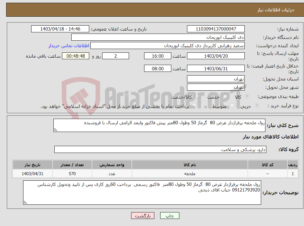 تصویر کوچک آگهی نیاز انتخاب تامین کننده-رول ملحفه پرفراژدار عرض 80 گرماژ 50 وطول 80متر پیش فاکتور وایمد الزامی ارسال با فروشنده