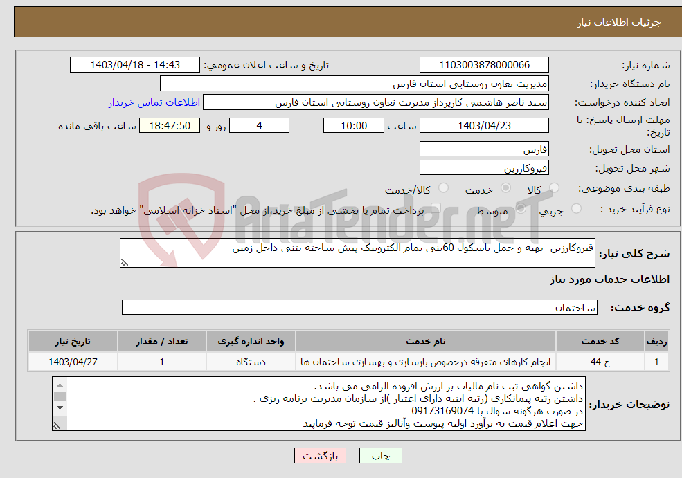 تصویر کوچک آگهی نیاز انتخاب تامین کننده-قیروکارزین- تهیه و حمل باسکول 60تنی تمام الکترونیک پیش ساخته بتنی داخل زمین