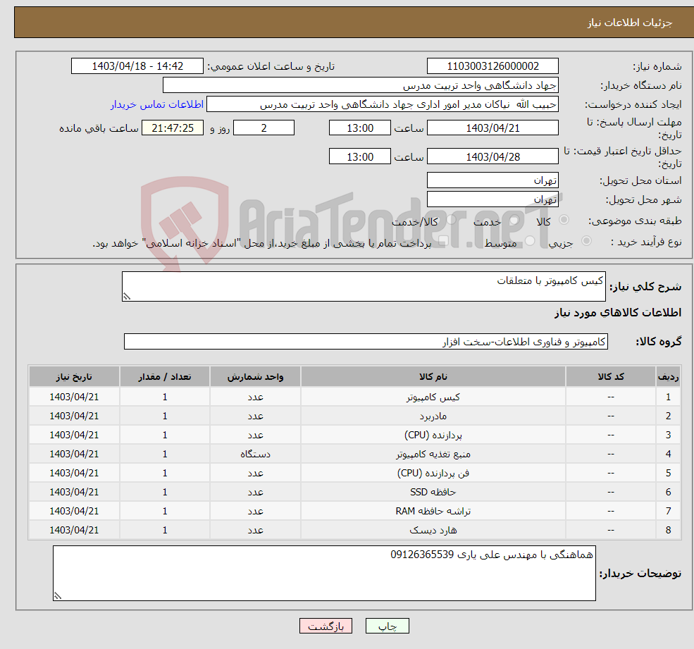 تصویر کوچک آگهی نیاز انتخاب تامین کننده-کیس کامپیوتر با متعلقات