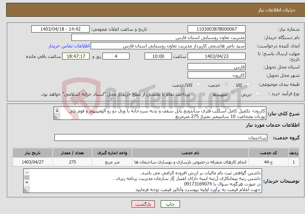 تصویر کوچک آگهی نیاز انتخاب تامین کننده-کازرون- تکمیل کامل اسکلت فلزی ساندویچ پانل سقف و بدنه سردخانه با ورق دو رو آلومینیوم و فوم پلی یورتان بضخامت 10 سانتیمتر بمتراژ 275 مترمربع 