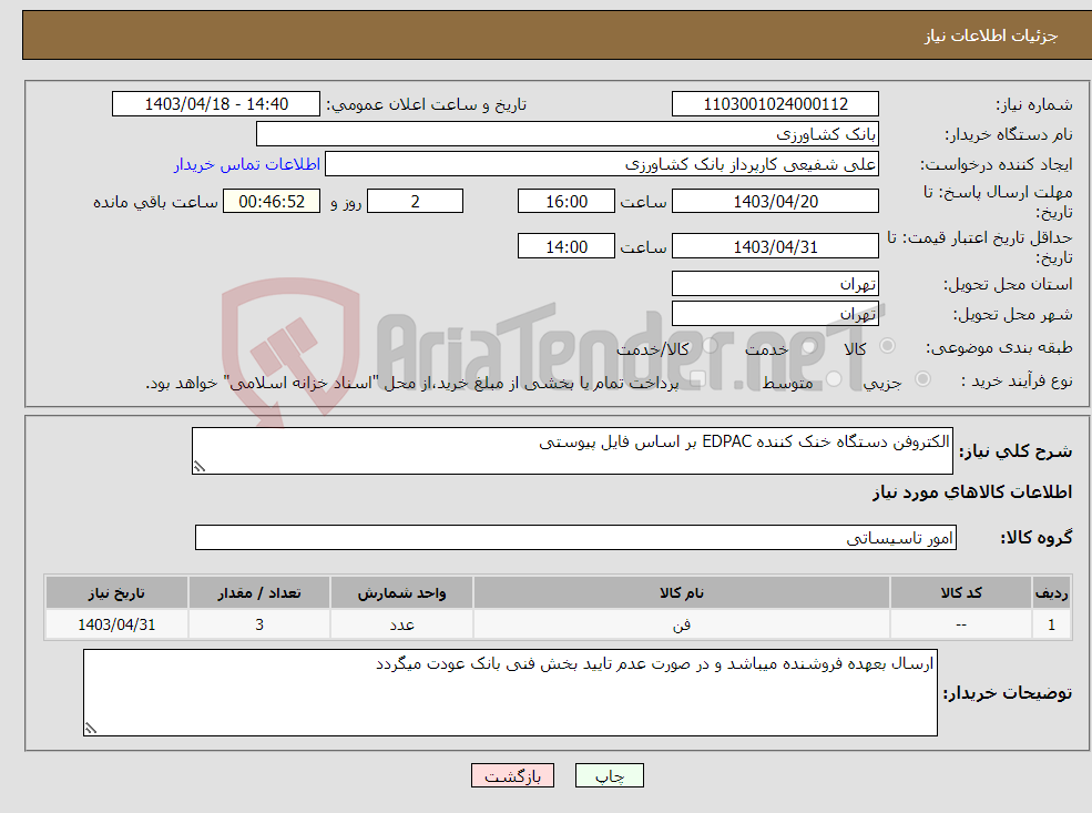 تصویر کوچک آگهی نیاز انتخاب تامین کننده-الکتروفن دستگاه خنک کننده EDPAC بر اساس فایل پیوستی