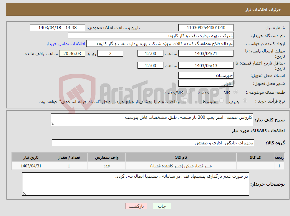 تصویر کوچک آگهی نیاز انتخاب تامین کننده-کارواش صنعتی اینتر پمپ 200 بار صنعتی طبق مشخصات فایل پیوست